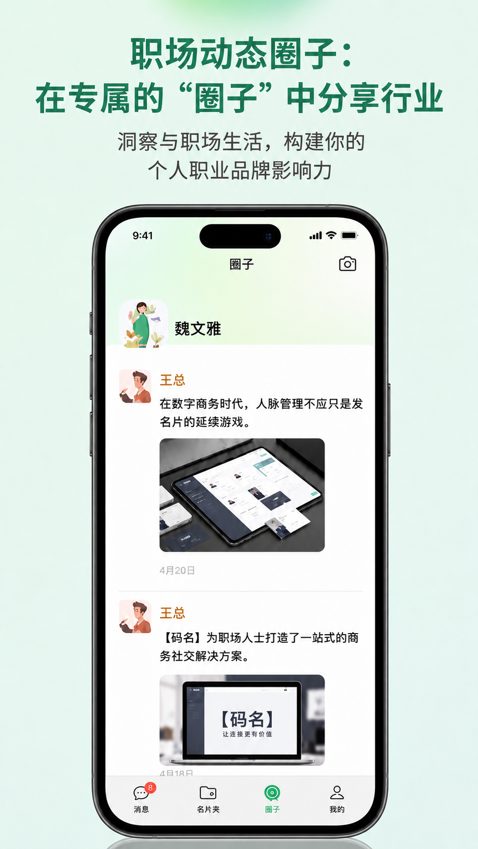 码名职场动态圈子页面
